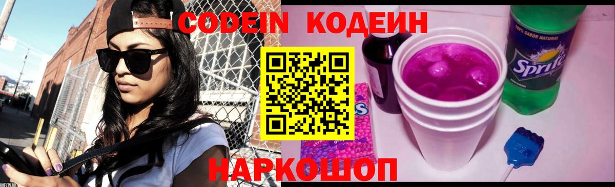 Кодеин Purple Drank  Сосновый Бор 